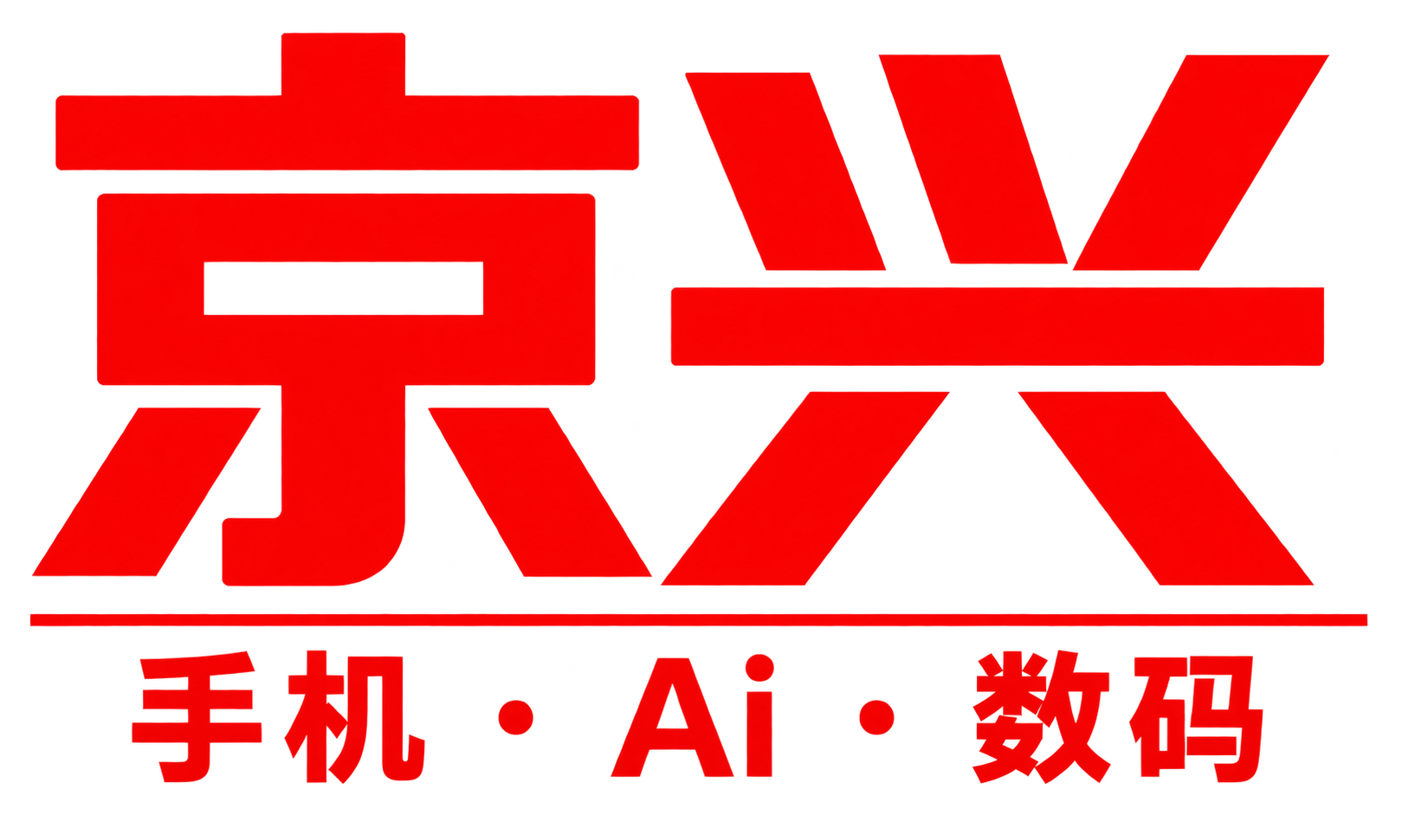 京兴 · 手机 · Ai · 数码